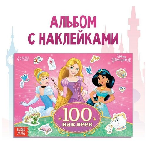 100 наклеек «Прекрасные принцессы»