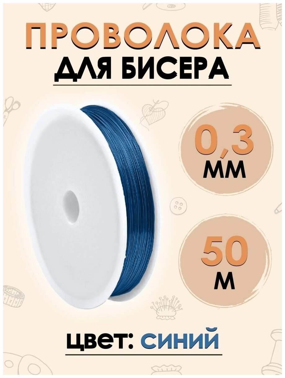 Проволока FGROS для рукоделия бисера вязальная, 0.3мм, 50 метров