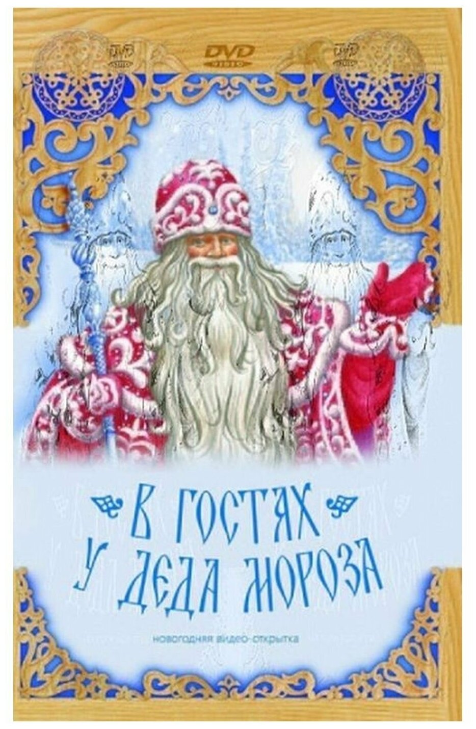 Открытка с Новым годом с фильмом "В гостях у Деда Мороза"