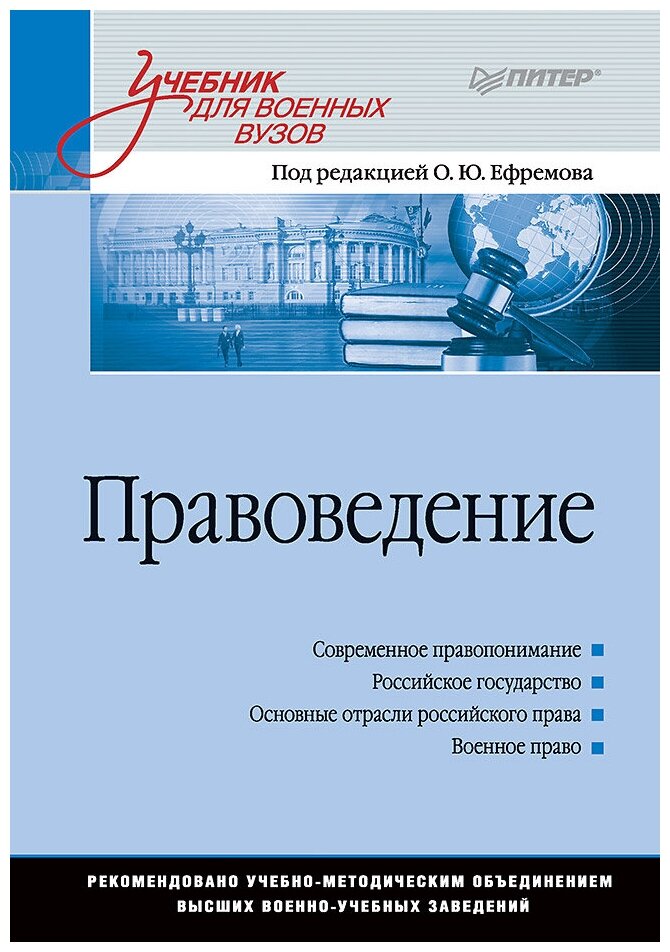 Правоведение. Учебник для военных вузов - фото №1