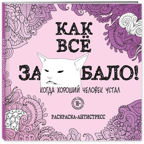 Как все задолбало! Раскраска-антистресс для взрослых   5287407