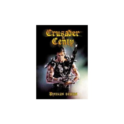 Crusader of Centy (Крестоносец Центи) Русская Версия (16 bit)