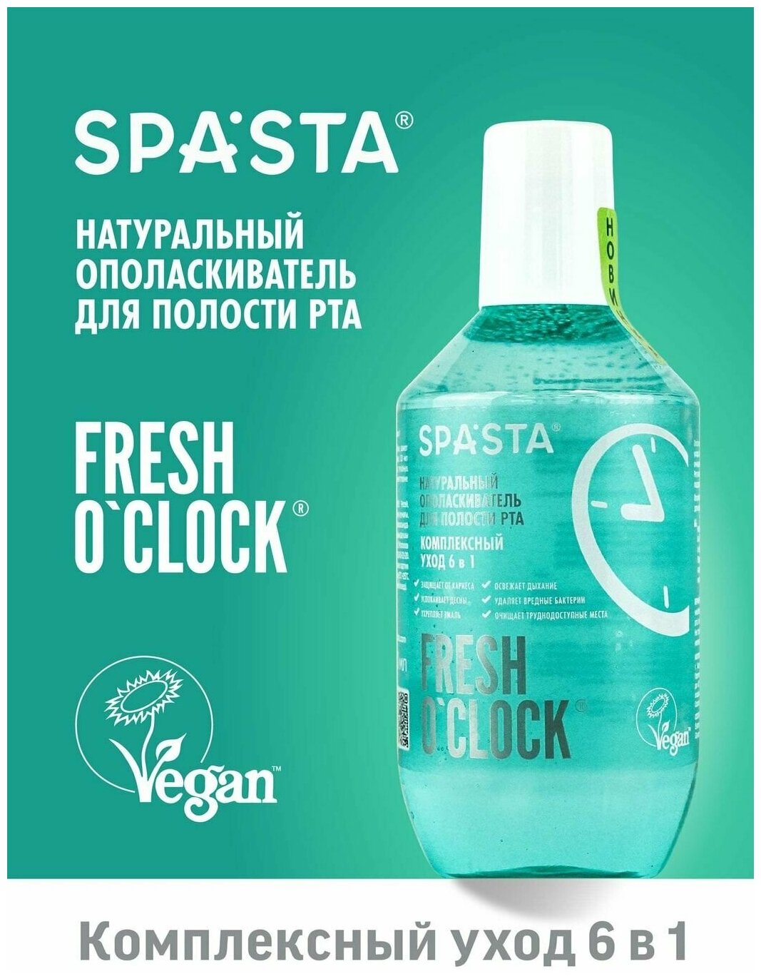 SPASTA Fresh o’clock Ополаскиватель для полости рта Для чувствительных зубов и десен, 400 мл