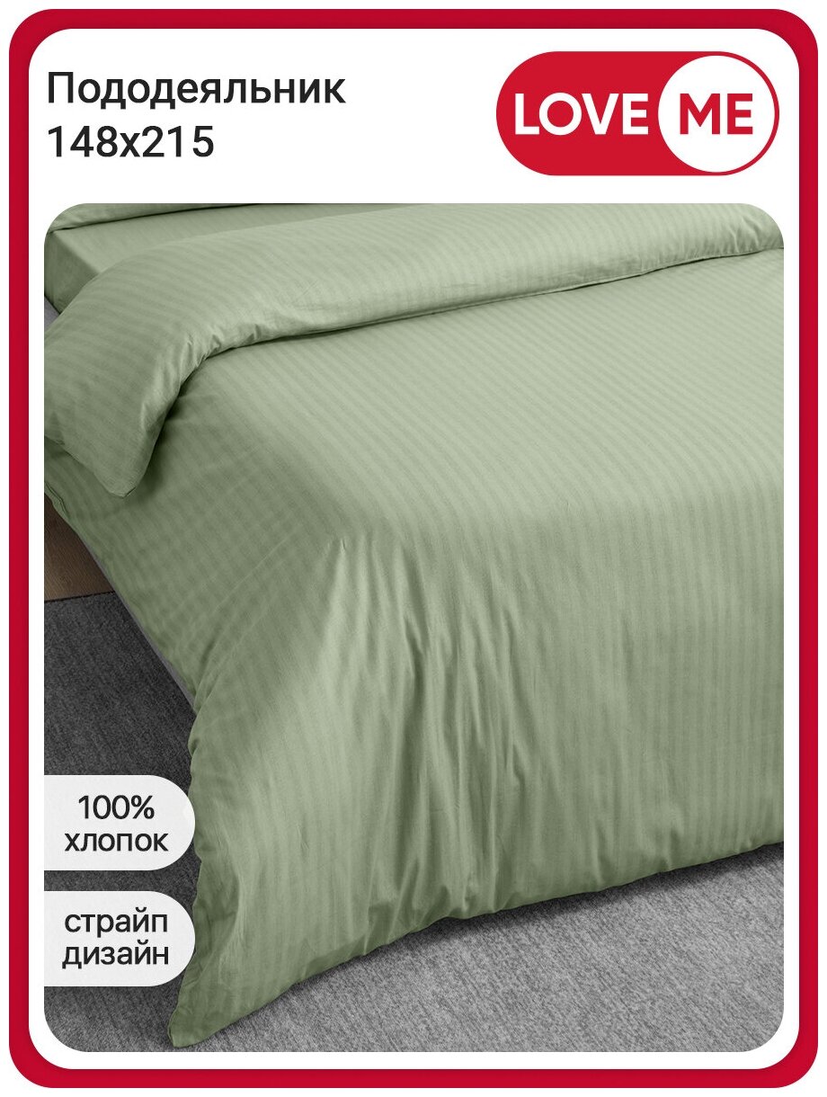 Пододеяльник LOVEME 1,5 спальный 148х215 см, цвет зеленый (Smoke Green), поплин, 100% хлопок - фотография № 1