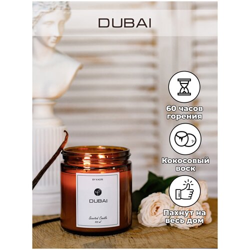 Свеча ароматическая восковая KAORI, 500 мл, аромат DUBAI (Дубай)
