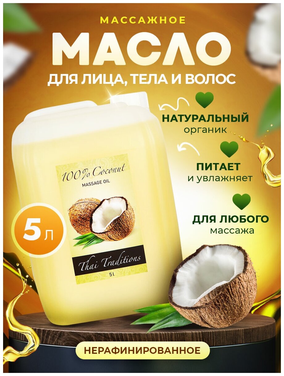 Кокосовое масло массажное натуральное для массажа тела, лица, ухода за волосами, для беременных от растяжек Thai Traditions Кокос, 5 л.