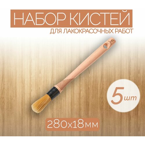 Набор кистей для красок диаметр 18 мм 5 шт Для окрашивания окон дверей очень удобны при обработке углов и стыков 1439₽