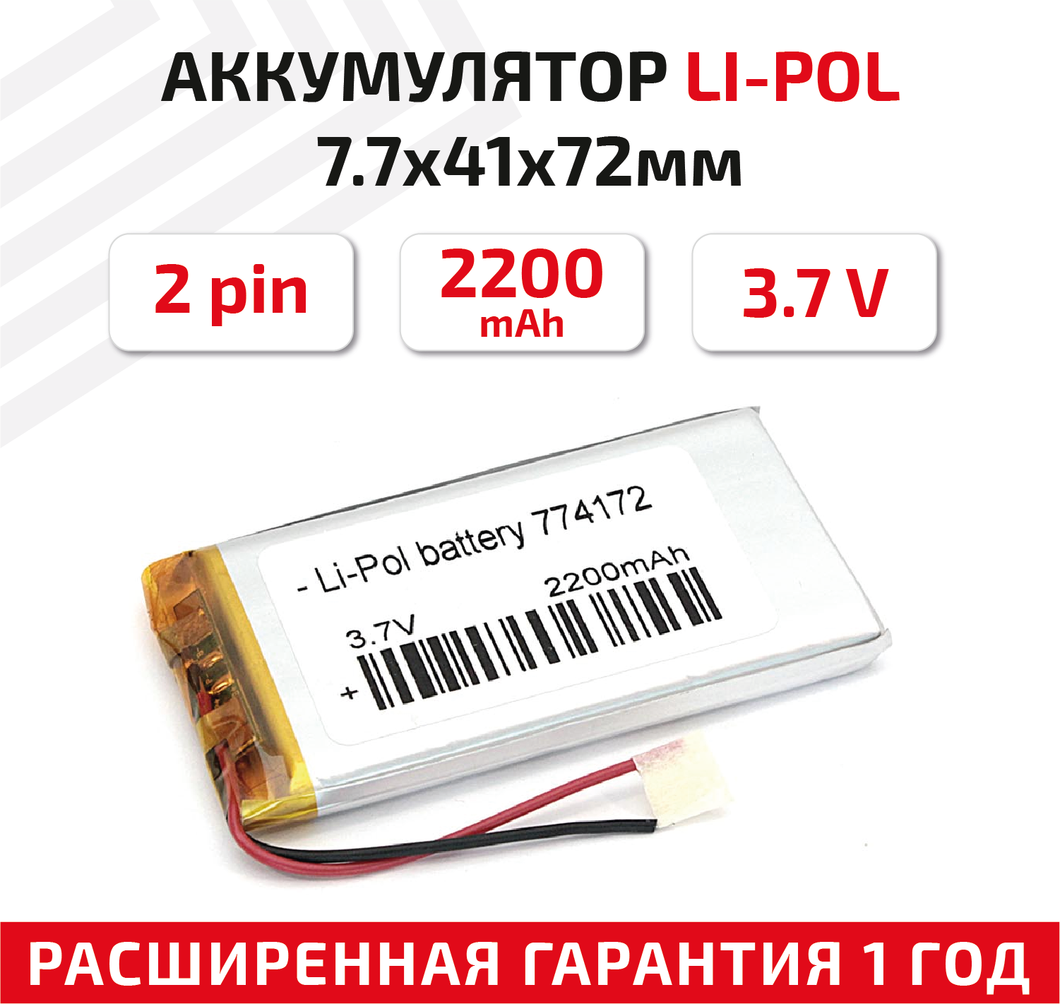 Универсальный аккумулятор (АКБ) для планшета, видеорегистратора и др, 7.7х41х72мм, 2200мАч, 3.7В, Li-Pol, 2pin (на 2 провода)