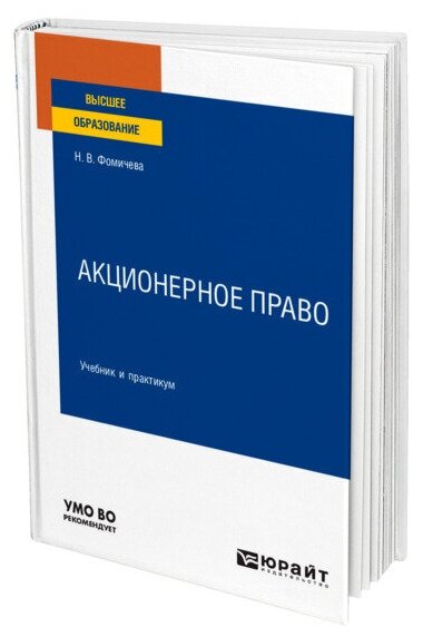 Акционерное право. Учебник и практикум для вузов - фото №1