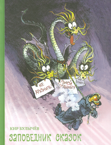 Заповедник сказок (Булычев Кир) - фото №1