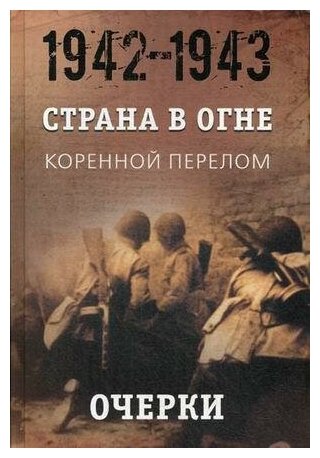 Литвин А. М. Страна в огне. В 3-х томах. Том 2: Коренной перелом. 1942-1943. Книга 1: Очерки. -