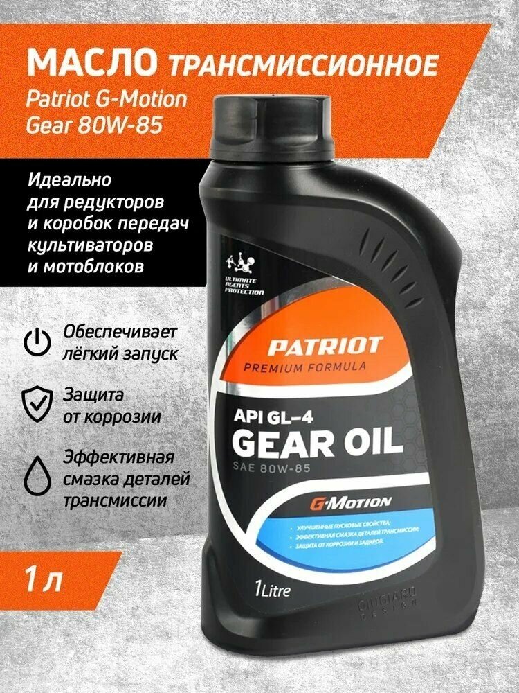 Трансмиссионное масло Patriot G-Motion Gear 80W-85, 1л (850030500)