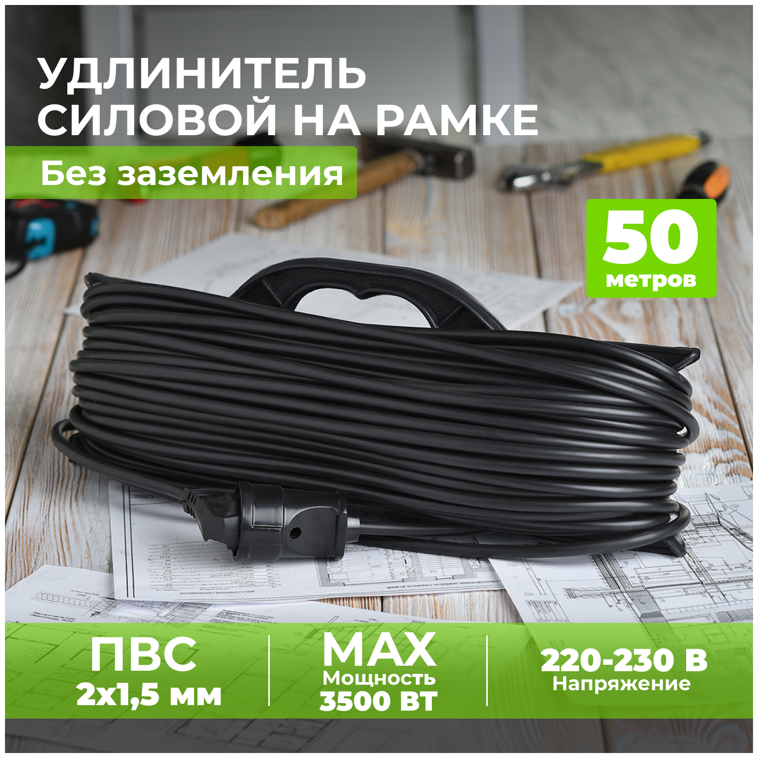 Удлинитель уличный сетевой электрический 2*1,5 для газонокосилки, триммера на рамке. Строительный удлинитель-шнур на рогатке ПВС.