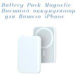 AV-Retail / Внешний аккумулятор MagSafe Battery Pack, беспроводная, быстрая зарядка, белый - изображение