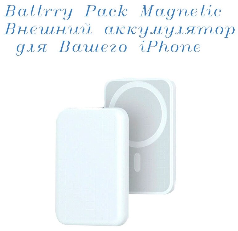 AV-Retail / Внешний аккумулятор MagSafe Battery Pack, беспроводная, быстрая зарядка, белый. 3000 ёмкость