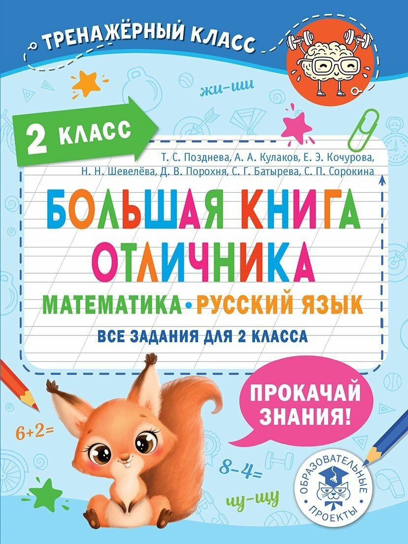 Большая книга отличника Математика Русский язык Все задания