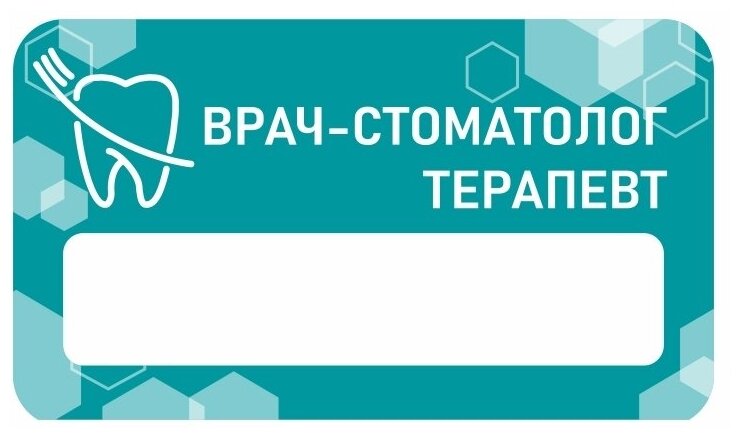 Бейдж акриловый 70х40 мм "Стоматология Терапевт" Тип 1 на магните с окном для полиграфической вставки ПолиЦентр 1 шт