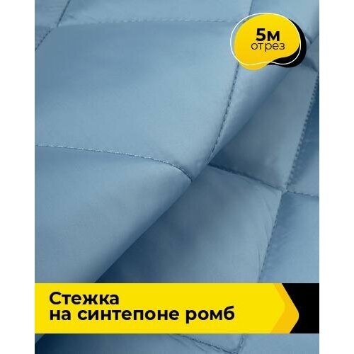 Ткань для шитья и рукоделия Cтежка на синтепоне Ромб 5 м * 150 см, голубой 025 ткань для шитья и рукоделия cтежка на синтепоне ромб 5 м 150 см мятный 030