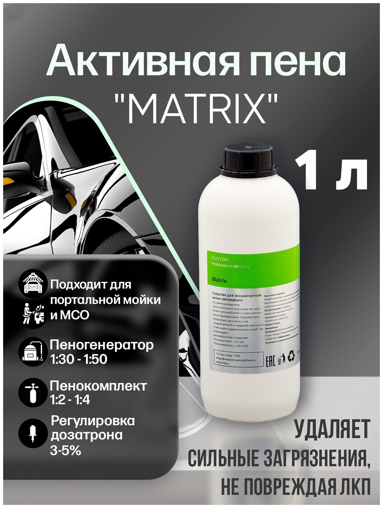 Автошампунь для бесконтактной мойки автомобиля CUSTOM MATRIX активная пена, 1л