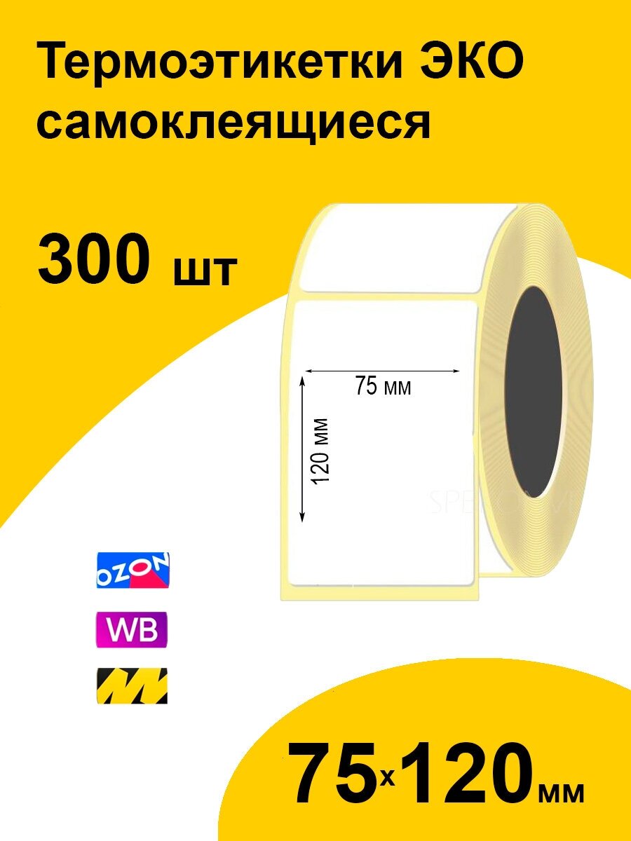 Термоэтикетки 75х120 300 шт ЭКО/ самоклеящиеся этикетки/ термотрансферные стикеры термобумага принтер наклейки 75 на 120