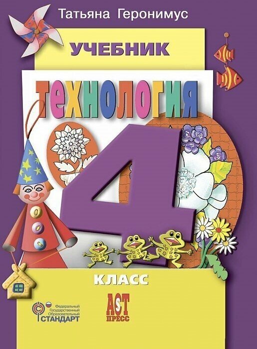 Технология. Маленький мастер. 4 класс. Учебник. - фото №2