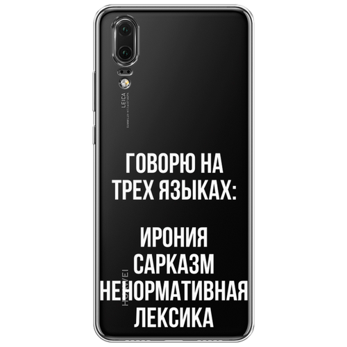 Силиконовый чехол на Huawei P20 / Хуавей П 20 Мои языковые способности, прозрачный