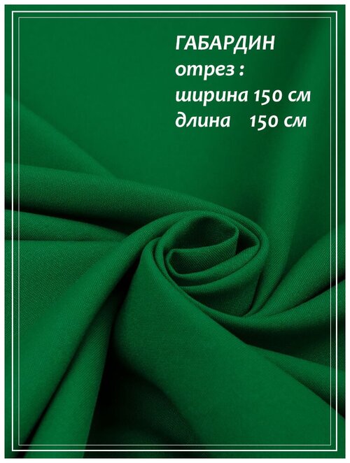 Отрез ткани для шитья домок Габардин (зеленый) 1,5 х 1,5 м.