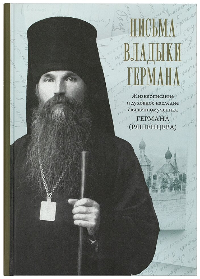 Письма владыки Германа. Жизнеописание и духовное наследие священномученика Германа - фото №1