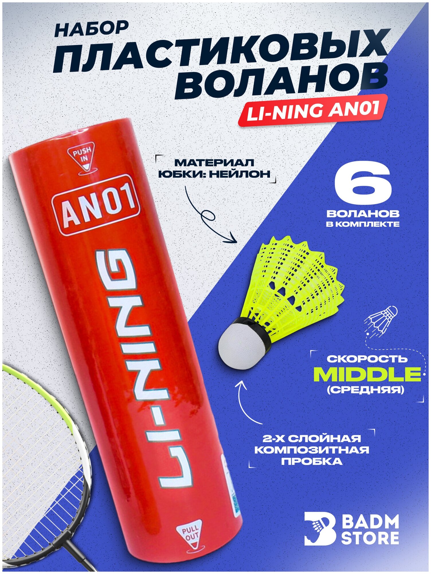 Воланы для бадминтона пластиковые Li-Ning AN01 6шт Middle