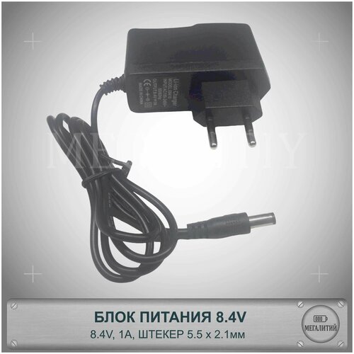 Блок питания 8.4v / зарядное устройство 8.4v для 2s Li-ion аккумуляторов зарядное устройство для li poly и li ion аккумуляторов 2s 4a