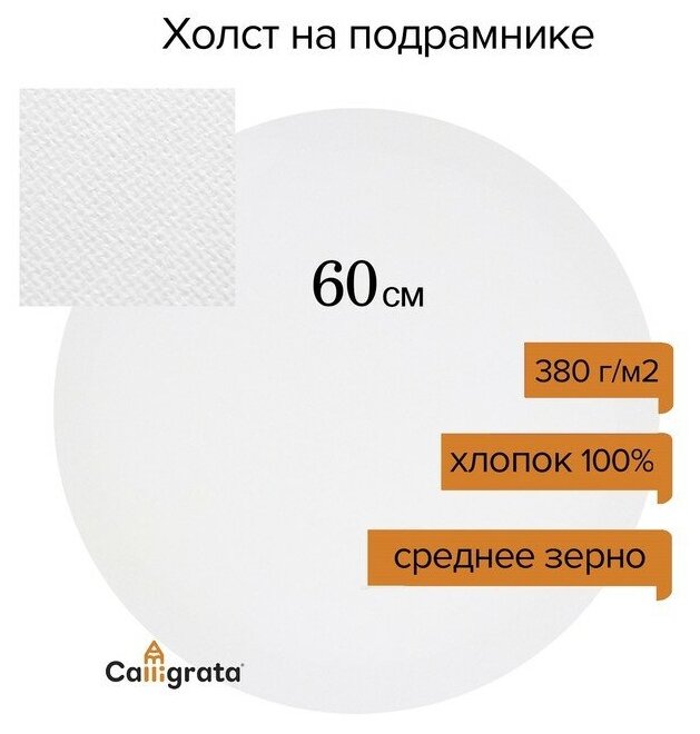 Холст круглый на подрамнике Calligrata, d-60 х 2 см, хлопок 100%, акриловый грунт, cреднезернистый, 380 г/м²