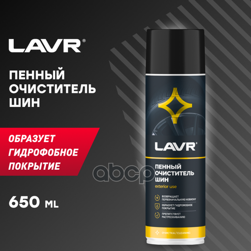 Очиститель Шин 650Мл (Пенный) LAVR арт. LN1443