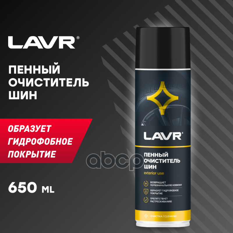 Пенный Очиститель Шин 650 Мл LAVR арт. LN1443