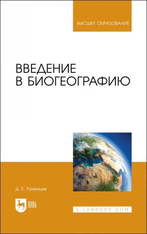 Введение в биогеографию. Учебное пособие для вузов - фото №1