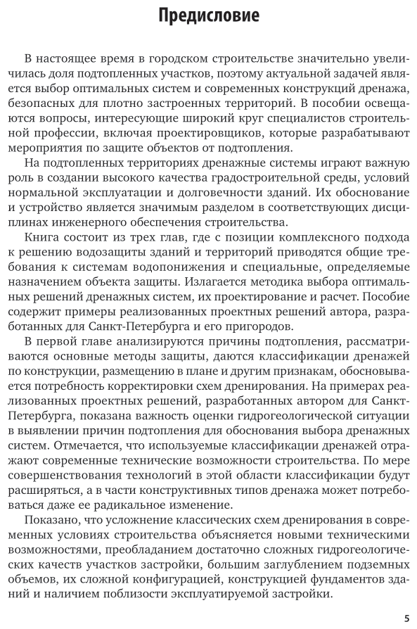 Инженерное обеспечение строительства. Дренаж территории застройки. Учебное пособие для вузов - фото №5