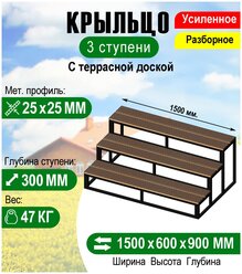 Крыльцо к дому 3 ступени с террасной доской - каркас Усиленный. Ширина 1,5 метра.