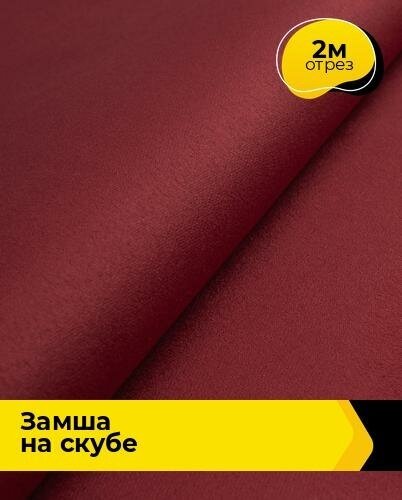 Ткань для шитья и рукоделия Замша на скубе 2 м * 150 см, красный 004