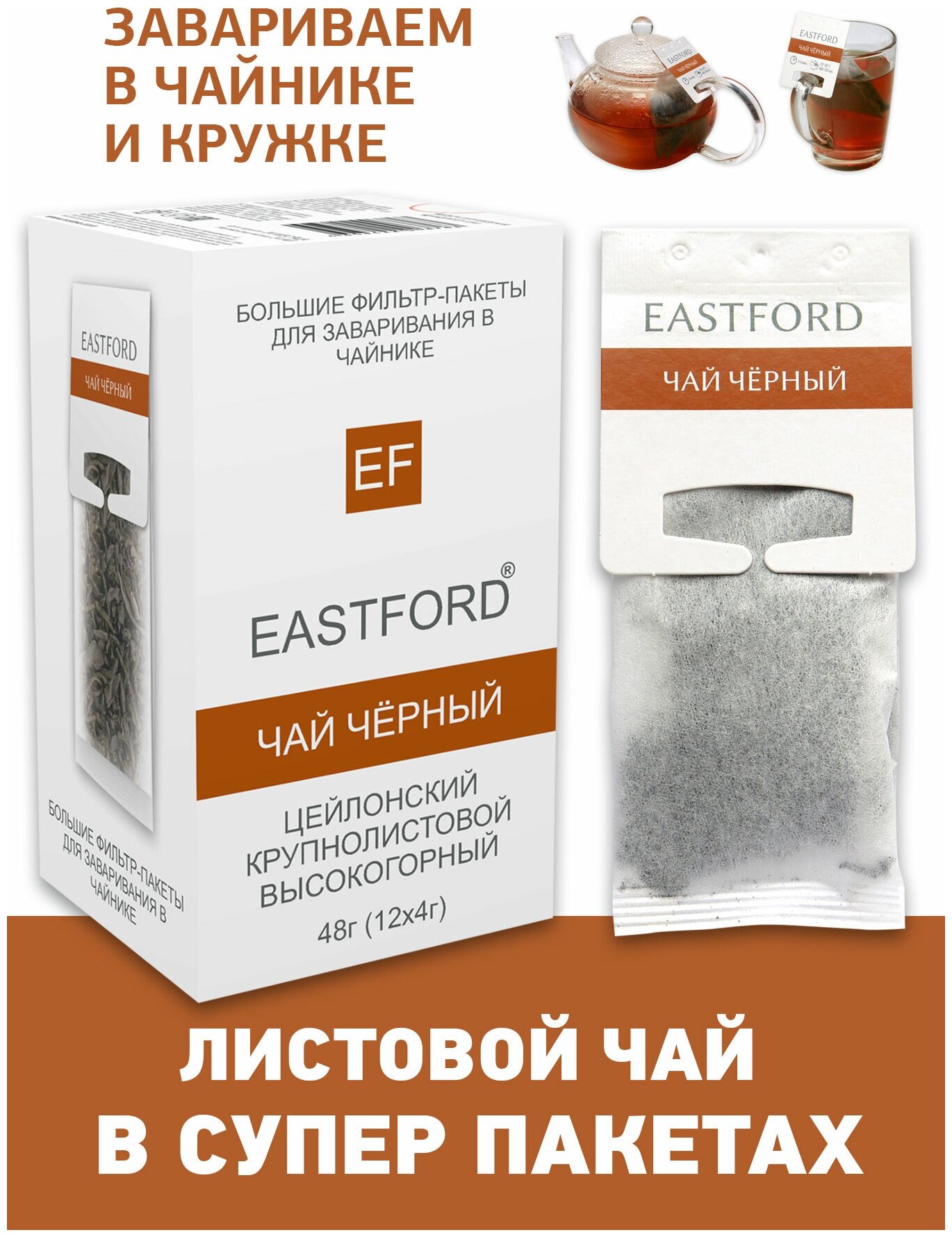 Чай EASTFORD Черный байховый цейлонский крупнолистовой высокогорный в больших макси-фильтр пакетах - фотография № 1