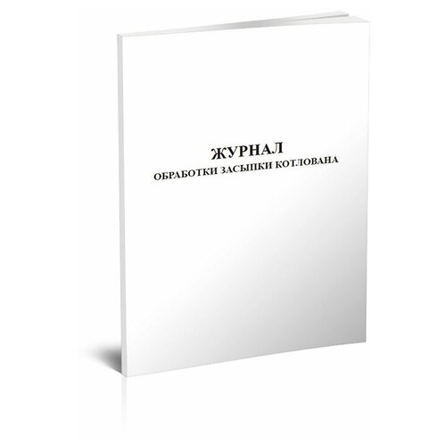 Журнал обработки засыпки котлована - ЦентрМаг