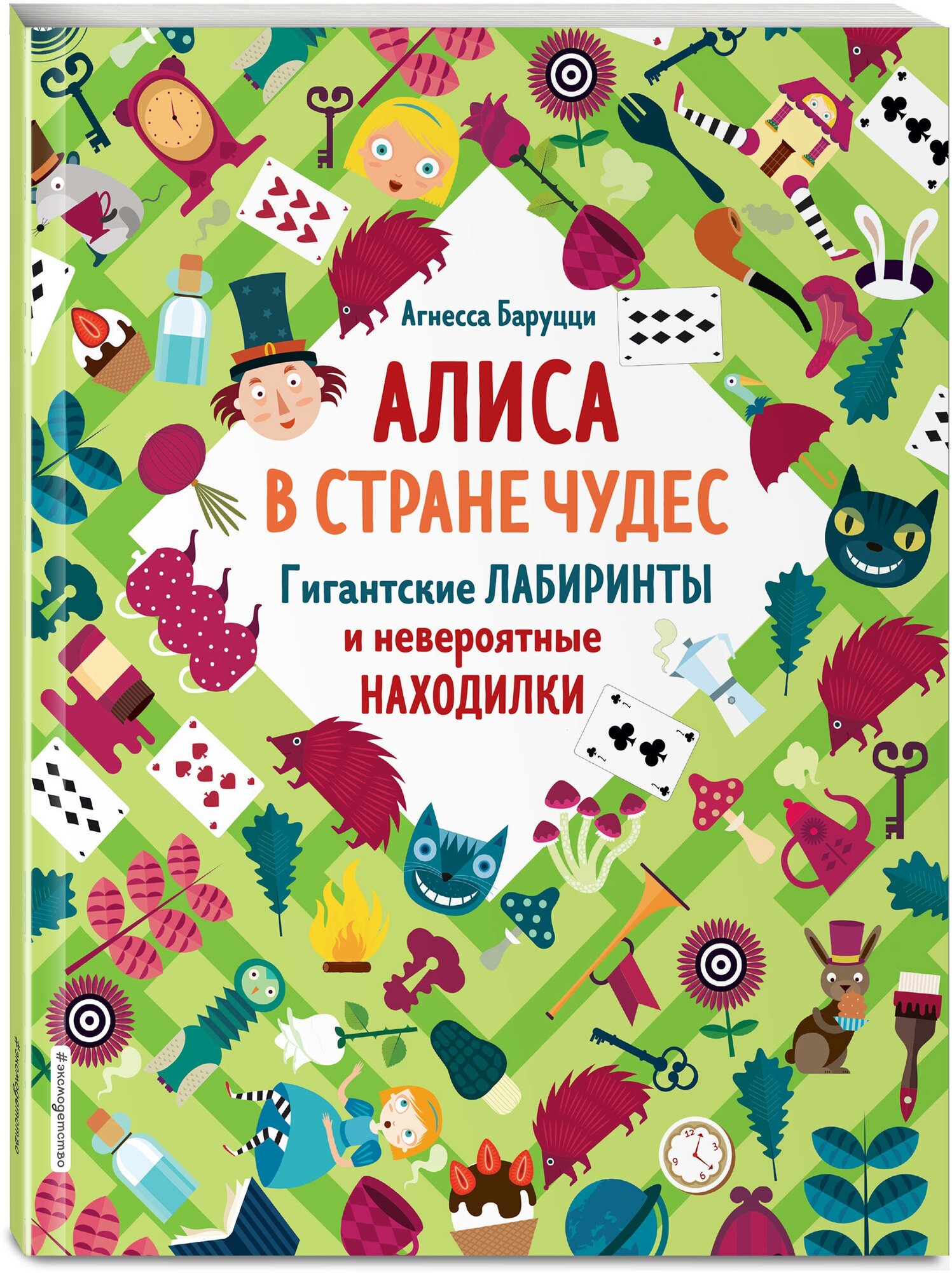 Алиса в Стране Чудес. Гигантские лабиринты и невероятные находилки