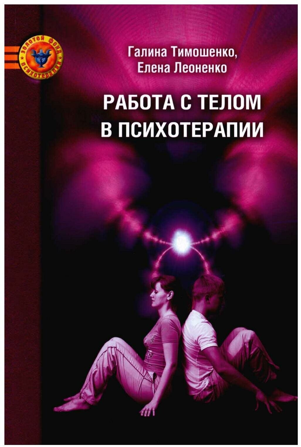 Работа с телом в психотерапии: практическое руководство. Леоненко Е. А, Тимошенко Г. В. Психотерапия