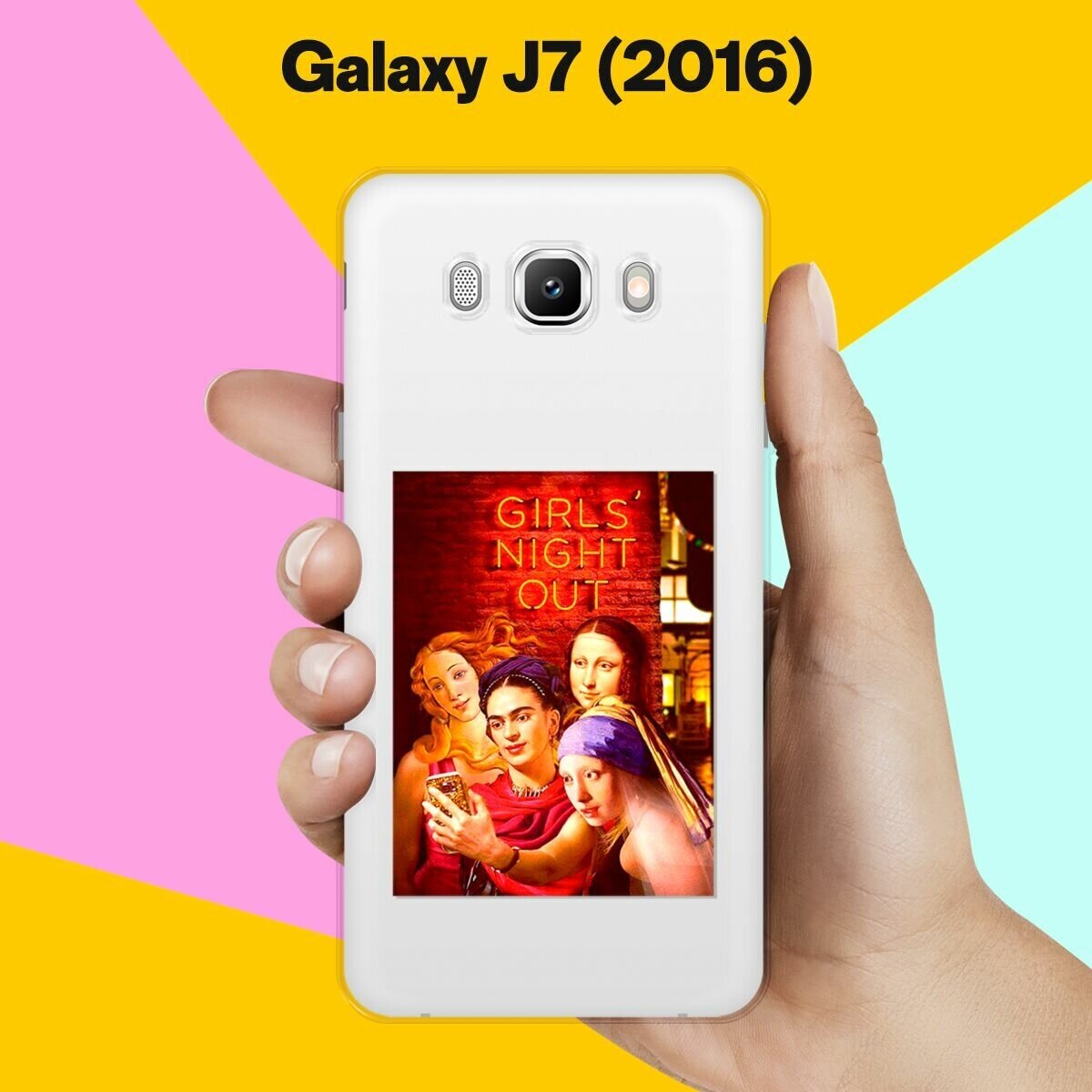 Силиконовый чехол на Samsung Galaxy J7 (2016) Girls Night Out / для Самсунг Галакси Джей 7 (2016)