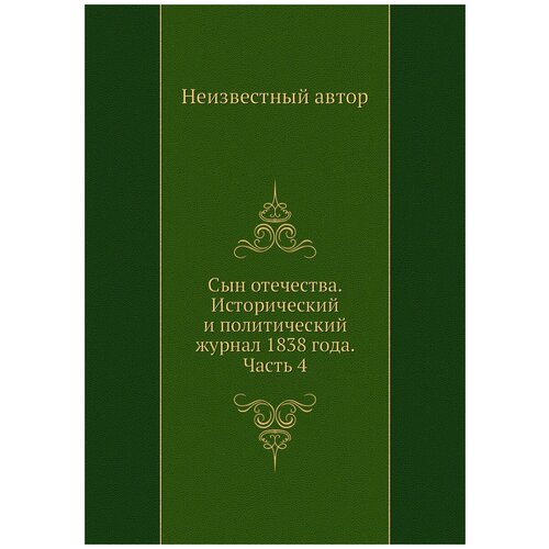 Сын отечества. Исторический и политический журнал 1838 года. Часть 4