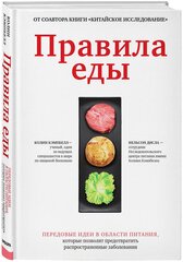 Кэмпбелл К, Нельсон Д. Правила еды. Передовые идеи в области питания, которые позволят предотвратить распространенные заболевания