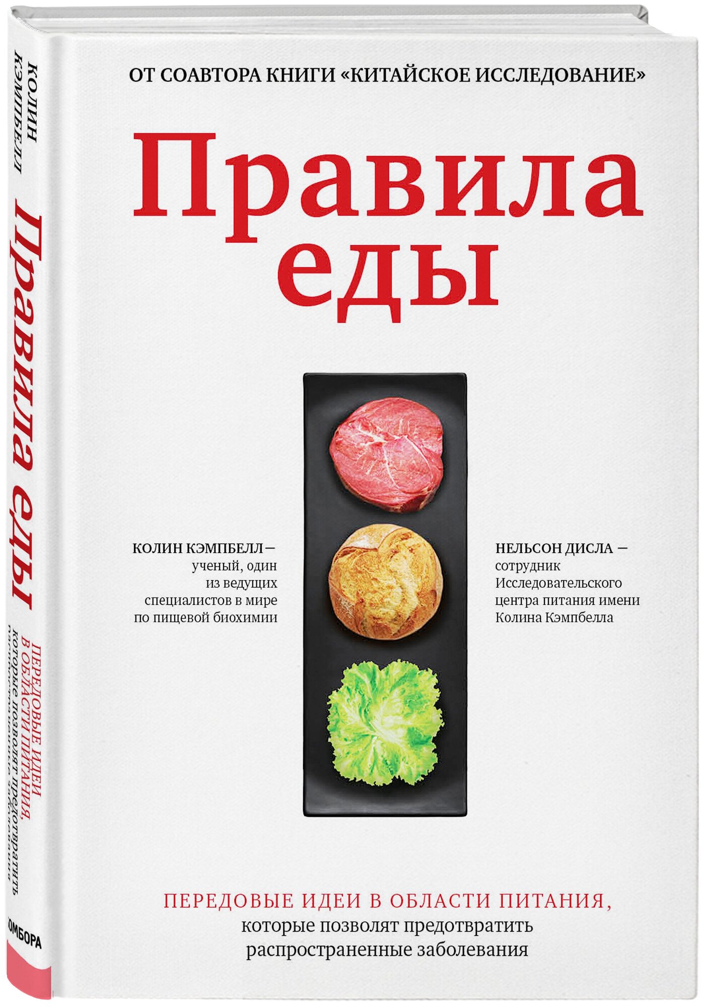 Кэмпбелл К. Нельсон Д. "Правила еды. Передовые идеи в области питания которые позволят предотвратить распространенные заболевания"