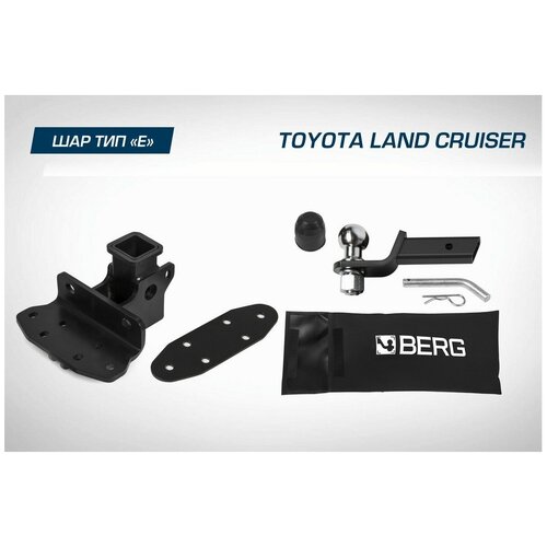 Фаркоп под квадрат Berg для Toyota Land Cruiser (Тойота Ленд Крузер) 200 (кроме Executive и TRD) 2007-2021, шар E, 2500/120 кг, F.5713.006