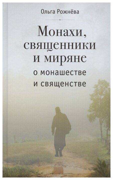 Монахи, священники и миряне о монашестве и священстве - фото №1