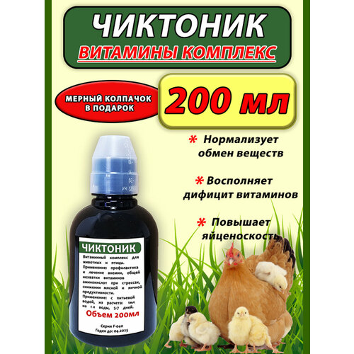 чиктоник 250мл 2шт набор витамины для животных и птицы Чиктоник 200мл витамины для животных и птицы