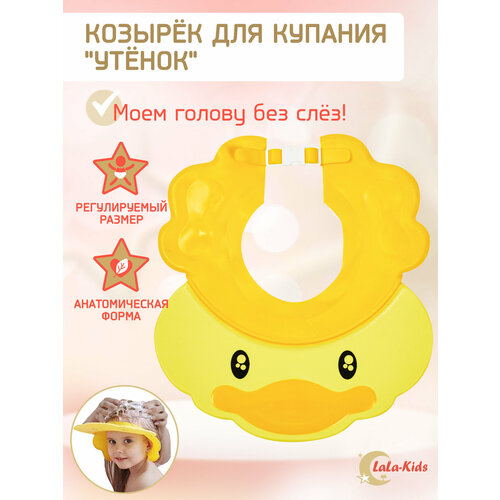 Козырек LaLa-Kids для мытья головы анатомический Утенок желтый