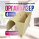 Органайзер 1